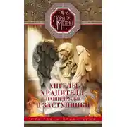 Постер книги Ангелы-хранители – наши друзья и заступники. Под сенью белых крыл