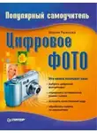 Мария Рыжкова - Цифровое фото. Популярный самоучитель