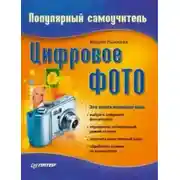 Постер книги Цифровое фото. Популярный самоучитель