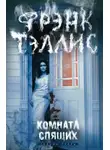 Фрэнк Тэллис - Комната спящих