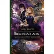 Постер книги Неправильная сказка