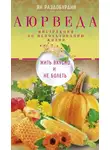 Ян Раздобурдин - Аюрведа. Жить вкусно и не болеть