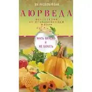 Постер книги Аюрведа. Жить вкусно и не болеть