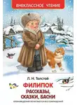 Лев Толстой - Филипок (сборник)