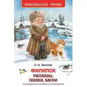 Постер книги Филипок (сборник)