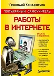 Геннадий Кондратьев - Популярный самоучитель работы в Интернете
