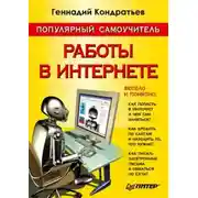 Постер книги Популярный самоучитель работы в Интернете