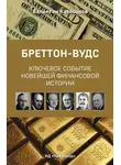 Валентин Катасонов - Бреттон-Вудс: ключевое событие новейшей финансовой истории