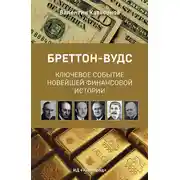 Постер книги Бреттон-Вудс: ключевое событие новейшей финансовой истории
