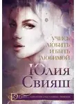 Юлия Свияш - Учись любить и быть любимой