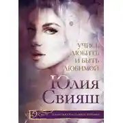 Постер книги Учись любить и быть любимой