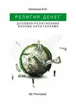 Валентин Катасонов - Религия Денег. Духовно-религиозные основы капитализма