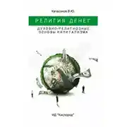 Постер книги Религия Денег. Духовно-религиозные основы капитализма