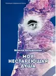 Моисей Бельферман - Моя нестареющая душа