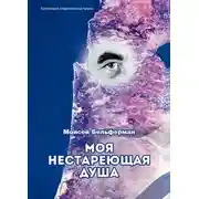 Постер книги Моя нестареющая душа