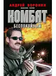 Андрей Воронин - Комбат. Беспокойный