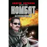 Постер книги Комбат. Беспокойный