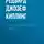Редьярд Джозеф Киплинг - Откуда у кита такая глотка