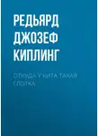Редьярд Джозеф Киплинг - Откуда у кита такая глотка