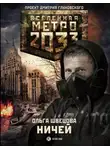 Ольга Швецова - Метро 2033: Ничей