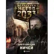 Постер книги Метро 2033: Ничей