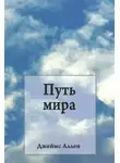 Джеймс Аллен - Путь мира