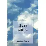 Постер книги Путь мира