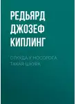 Редьярд Джозеф Киплинг - Откуда у носорога такая шкура