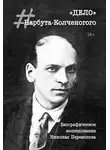 Николай Переяслов - «Дело» Нарбута-Колченогого