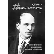 Постер книги «Дело» Нарбута-Колченогого