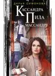 Дарья Симонова - Кассандра пила массандру