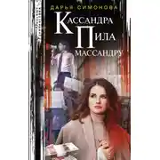 Постер книги Кассандра пила массандру