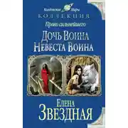 Постер книги Право сильнейшего. Дочь воина. Невеста воина (сборник)