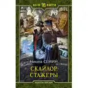 Постер книги Скайлор. Стажеры