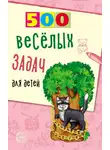 Владимир Нестеренко - 500 весёлых задач для детей