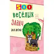 Постер книги 500 весёлых задач для детей