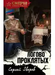 Сергей Зверев - Логово проклятых