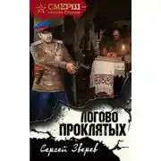 Постер книги Логово проклятых