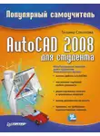 Татьяна Соколова - AutoCAD 2008 для студента: популярный самоучитель