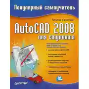 Постер книги AutoCAD 2008 для студента: популярный самоучитель