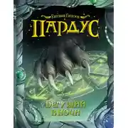 Постер книги Бегущий в ночи