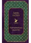 Джейн Остин - Нортенгерское аббатство (сборник)