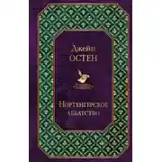 Постер книги Нортенгерское аббатство (сборник)