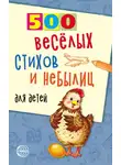 Владимир Нестеренко - 500 весёлых стихов и небылиц для детей