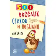 Постер книги 500 весёлых стихов и небылиц для детей