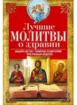 Сборник - Лучшие молитвы о здравии. Надежная помощь при разных недугах