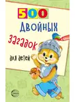 Владимир Нестеренко - 500 двойных загадок для детей