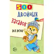 Постер книги 500 двойных загадок для детей