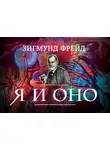 Зигмунд Фрейд - Я и Оно (сборник)