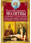 Сборник - Чудодейственные молитвы на разные случаи жизни